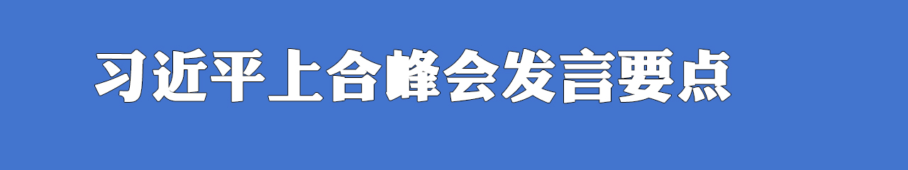 集合|习近平上合峰会大范围会谈重要讲话