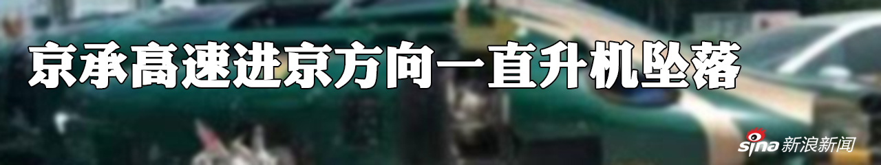 京承高速进京方向一直升机坠落 机上4人受伤