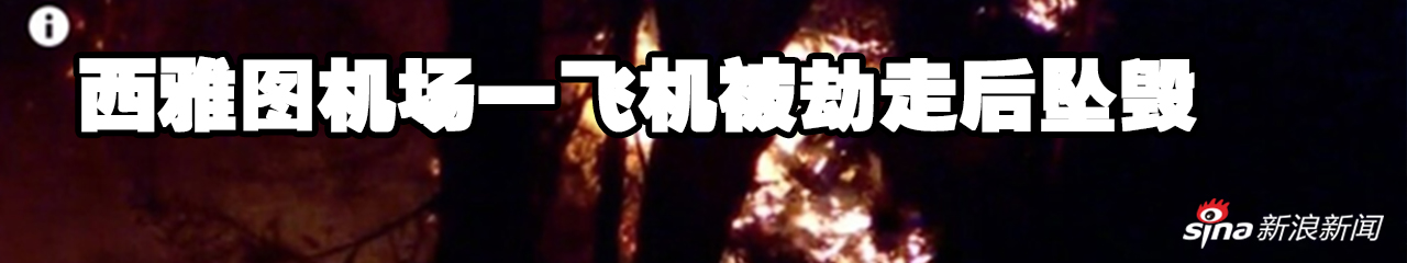 美国西雅图机场一飞机被劫走后坠毁 机上无旅客