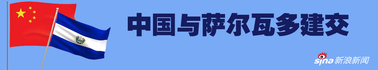 中国与萨尔瓦多建立外交关系