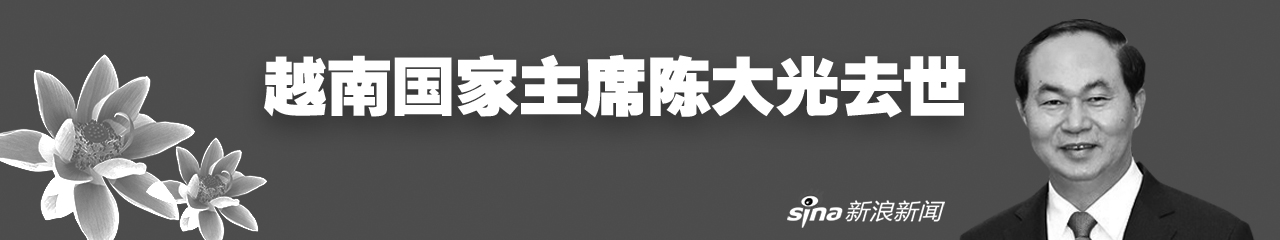 越南国家主席陈大光去世 享年61岁