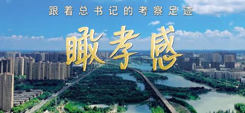 跟着总书记的考察足迹|瞰孝感