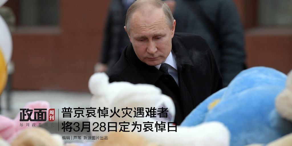 新浪图片《政面》29期：普京哀悼遇难者 将28日定为哀悼日