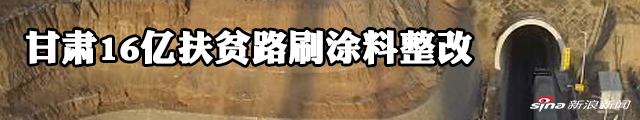 交通部：甘肃16亿扶贫路隧道加固工程已通过验收