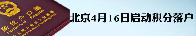 北京积分落户申报4月16日启动 最想了解的在这里