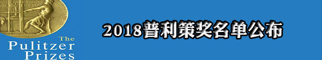 2018普利策新闻奖揭晓|揭露性骚扰丑闻报道获肯定