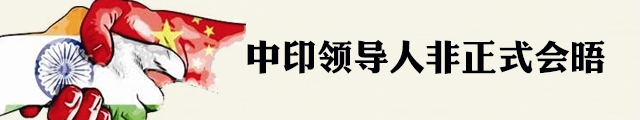 聚焦“习莫会”：白宫点赞称中印关系好是件好事