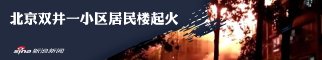 突发！北京双井垂杨柳北里小区一居民楼起火