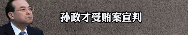 孙政才被控受贿1.7亿受审 当庭表示自己罪有应得