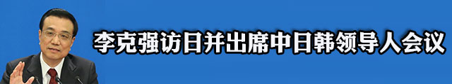 李克强出席中日韩领导人会议并访问日本