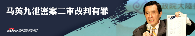 马英九泄密案二审改判获刑4个月 一审无罪