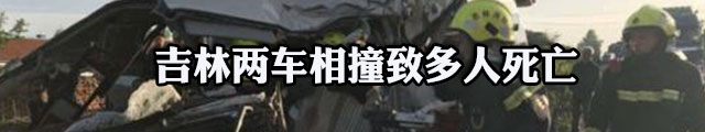 吉林两车相撞致7死：货车司机强行超车