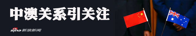 澳大利亚贸易部长访华 突然“变调”修补对华关系