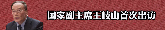 国家副主席王岐山访问白俄罗斯