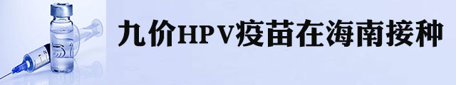 中国内地首批九价HPV疫苗在海南接种 售价5800元
