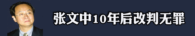 物美集团创始人张文中10年后改判无罪
