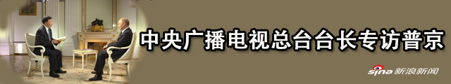 普京接受中央广播电视总台台长专访