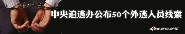 中央追逃办公布50名外逃人员线索 近一半或藏身美国