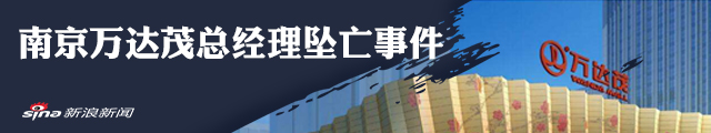 总经理坠亡后 南京万达茂又一工人遗体被发现