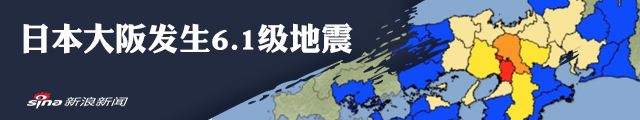 日本大阪发生6.1级地震 致5人死亡3百余人受伤