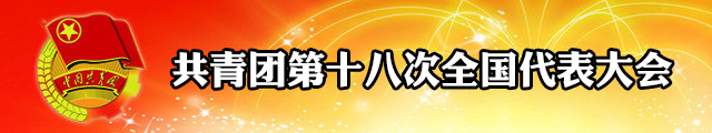 新一届团中央领导机构产生 3名挂职书记引关注