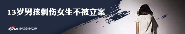 未满14岁男生捅伤女同学 警方不予立案引争议