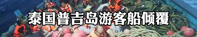 泰国游船翻覆致47名中国人遇难 沉船打捞出水