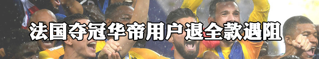 法国夺冠 华帝用户退全款遇阻