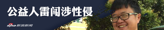 知名公益人雷闯涉性侵：向涉事女生道歉 考虑自首