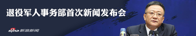 聚焦退役军人事务部首次新闻发布会