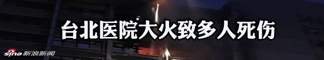 台北医院大火死亡人数升至13人