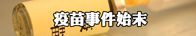 疫苗事件始末