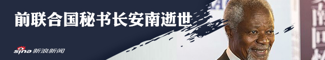 前联合国秘书长安南逝世 享年80岁