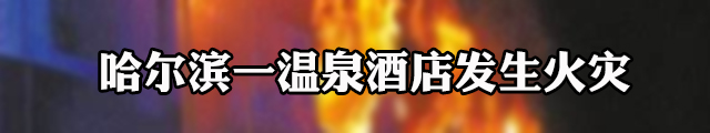 哈尔滨一酒店火灾致20人死亡 调查报告公布