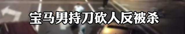 “昆山反杀案”骑车男属正当防卫 执法视频首公布