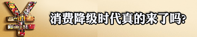 中国正经历消费降级？是真相还是“幻觉”