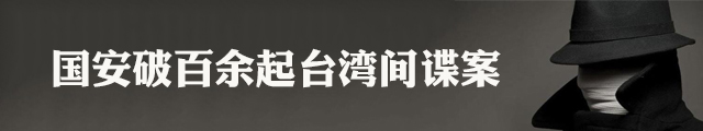 策反手段曝光 国安破百余起台湾间谍案