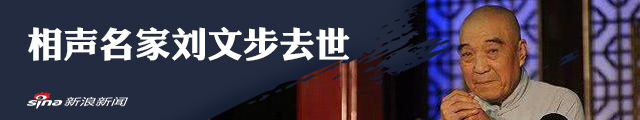 相声名家刘文步去世 享年82岁