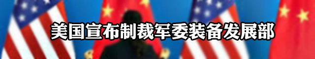 美国宣布制裁军委装备发展部 中方提出严正交涉