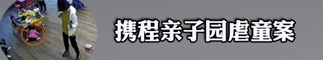 携程亲子园虐童案一审宣判 8名被告人获刑