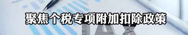 个税专项附加扣除办法定了 来算算你将少交多少税