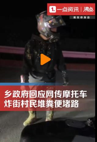网传因摩托车炸街扰民,村民用大粪封路?有骑手撞上粪堆,官方回应:不是故意倒的