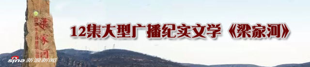 中央广播电视总台推出广播纪实文学《梁家河》