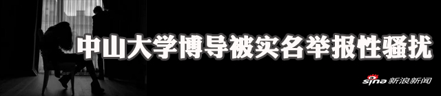 中山大学教授张鹏被实名举报性骚扰师生