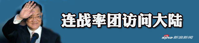 连战率台湾各界人士参访团抵京