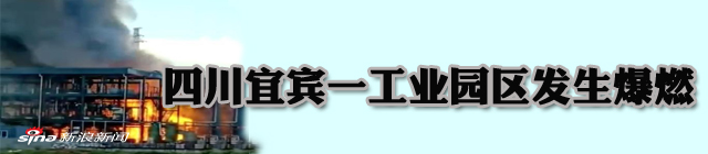 四川江安工业园区爆燃致19人死亡