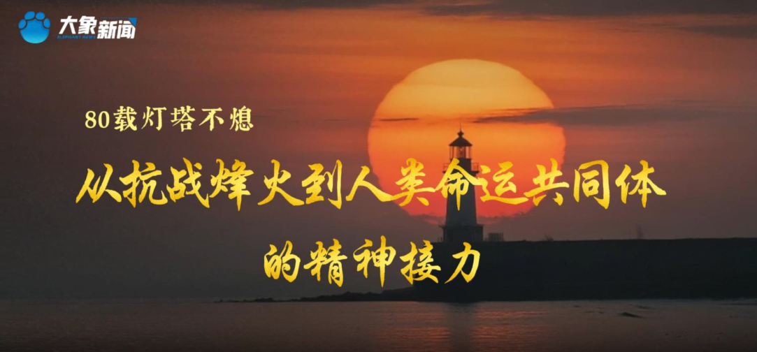 文脉华章丨80载灯塔不熄