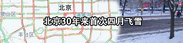 北京30年来首次四月飞雪
