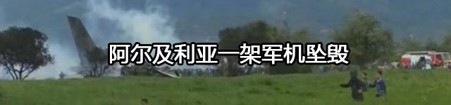 阿尔及利亚一架军机坠毁 至少200人死亡