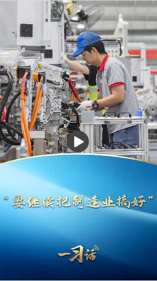 一习话丨“要继续把制造业搞好”